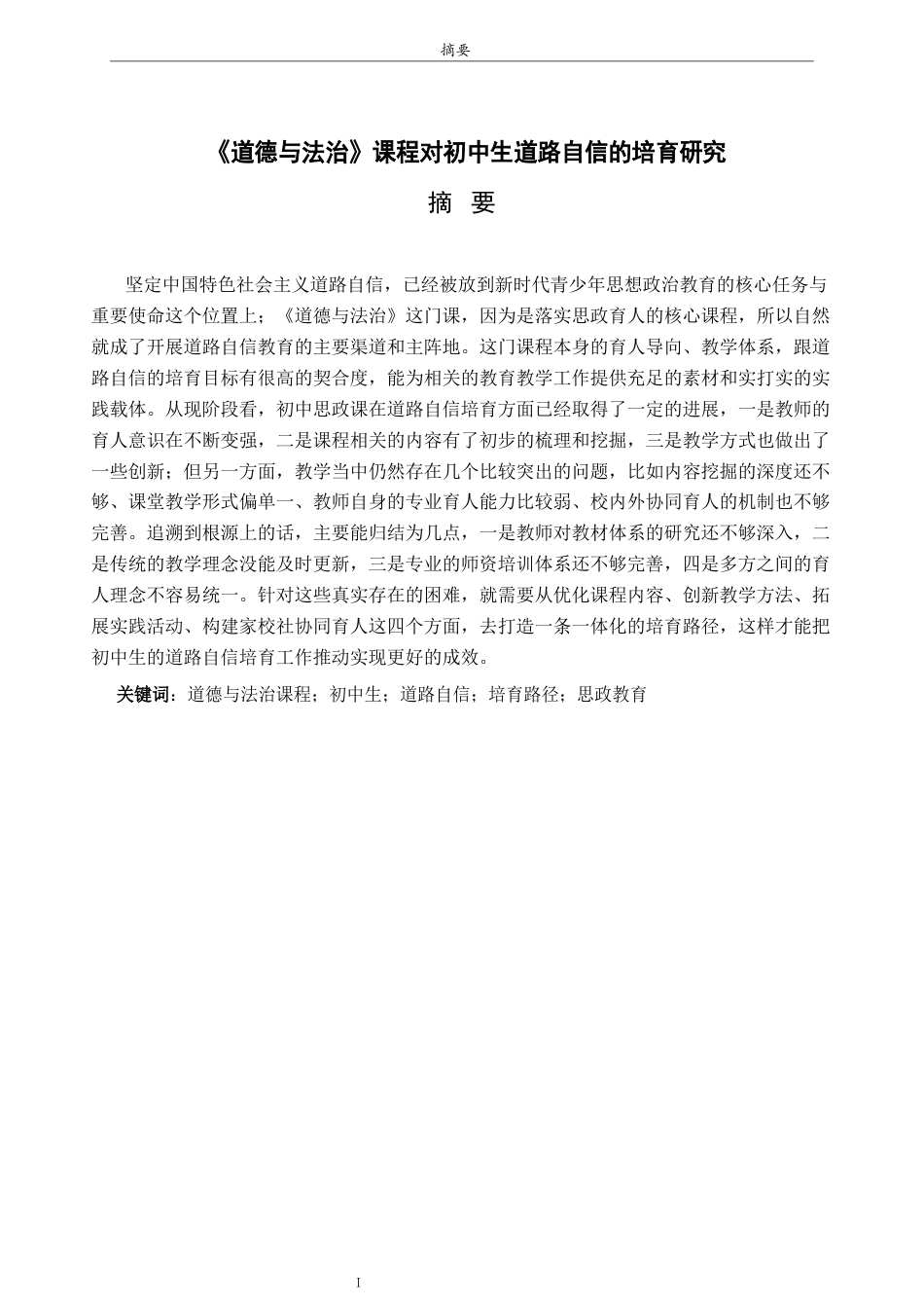 26年WH思想政治教育 《道德与法治》课程对初中生道路自信的培育研究10.48-AI25.54-约25013字符(25160字).docx_第3页