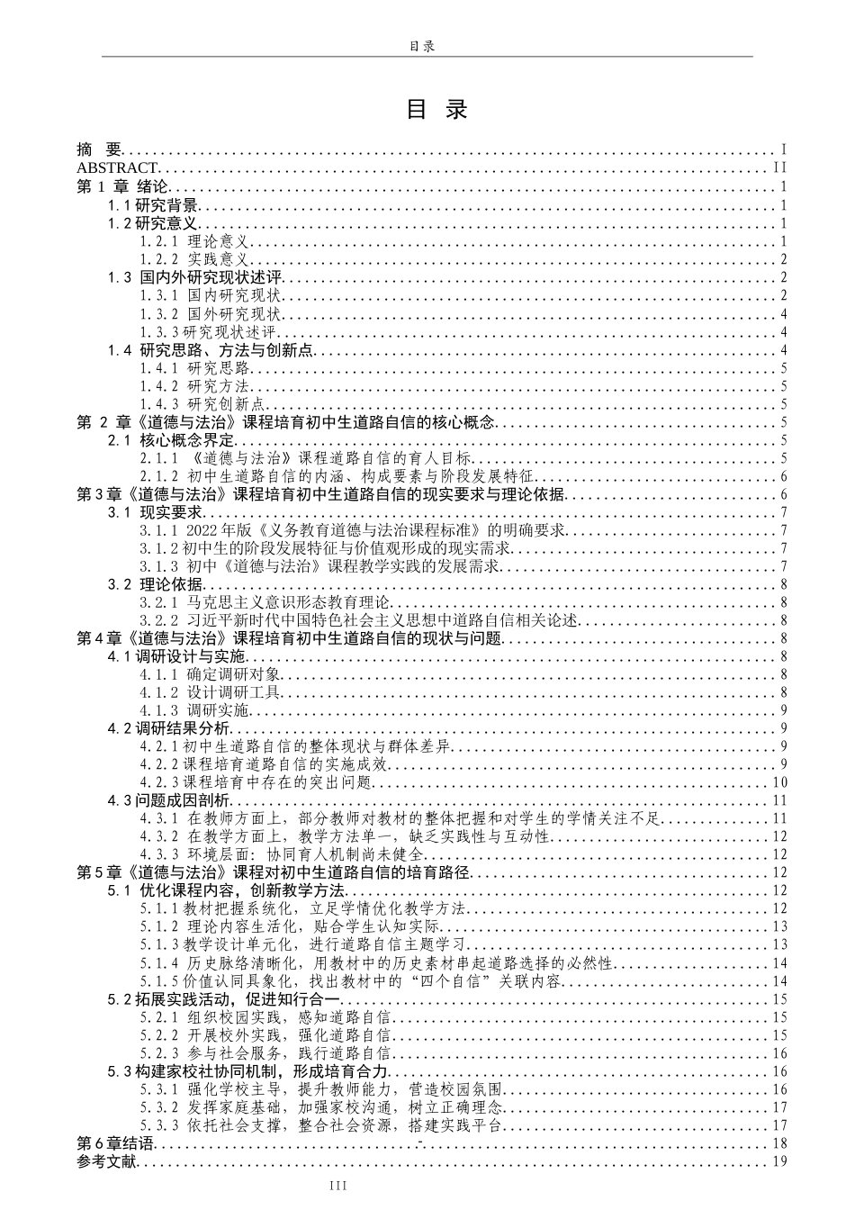 26年WH思想政治教育 《道德与法治》课程对初中生道路自信的培育研究10.48-AI25.54-约25013字符(25160字).docx_第5页