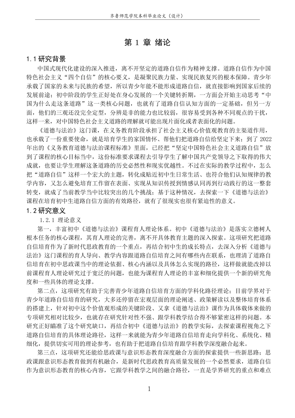 26年WH思想政治教育 《道德与法治》课程对初中生道路自信的培育研究10.48-AI25.54-约25013字符(25160字).docx_第7页