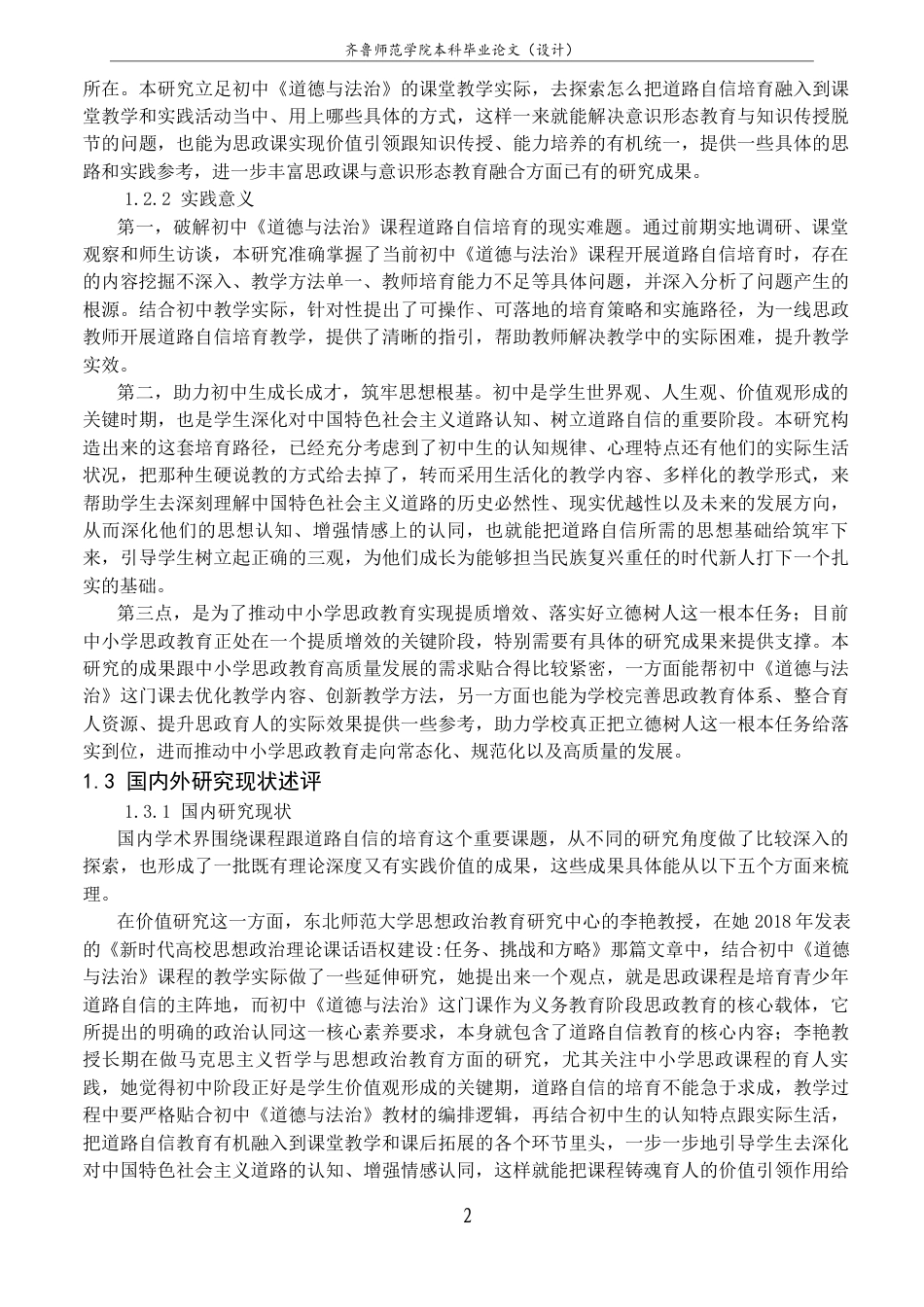26年WH思想政治教育 《道德与法治》课程对初中生道路自信的培育研究10.48-AI25.54-约25013字符(25160字).docx_第8页