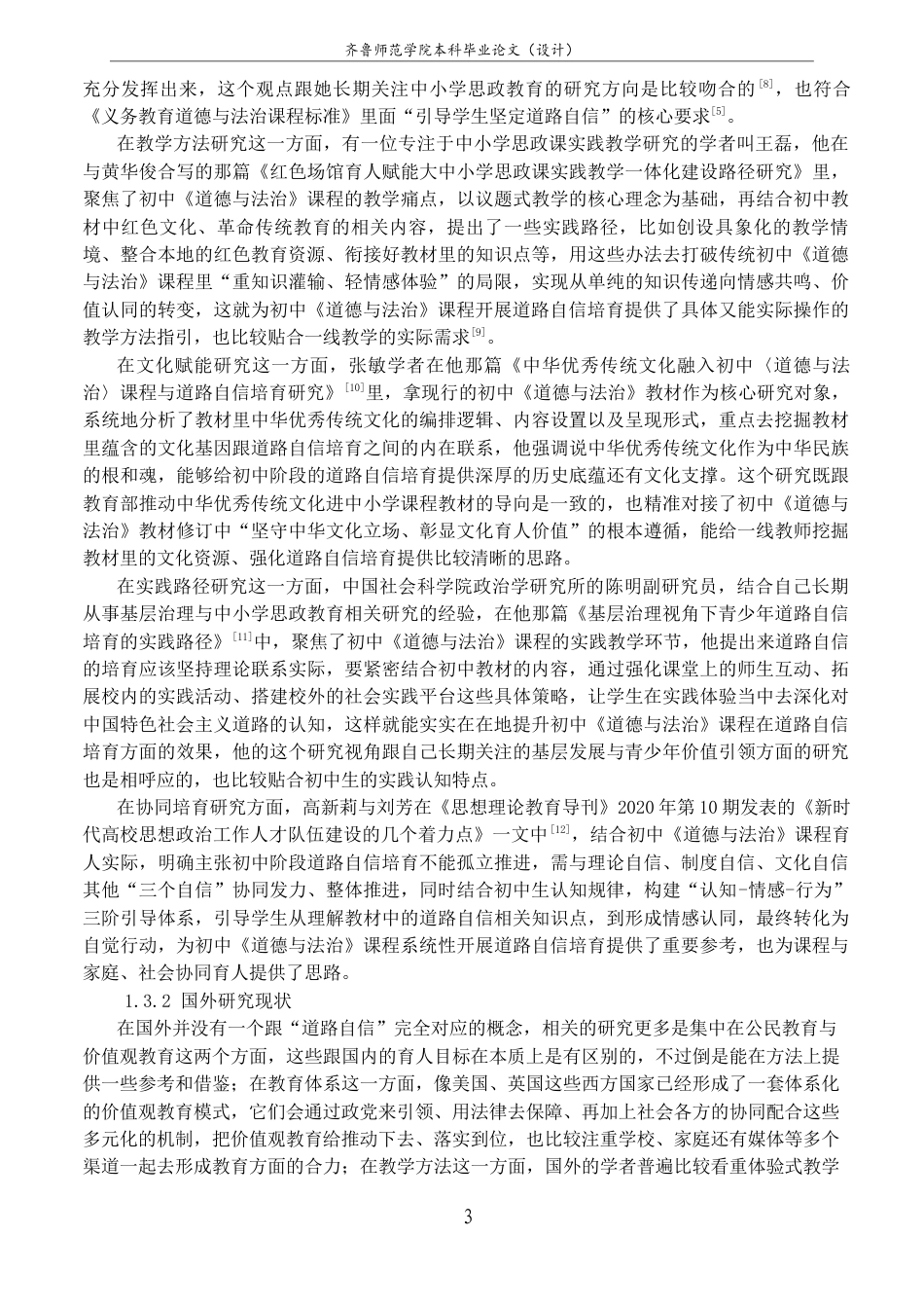 26年WH思想政治教育 《道德与法治》课程对初中生道路自信的培育研究10.48-AI25.54-约25013字符(25160字).docx_第9页