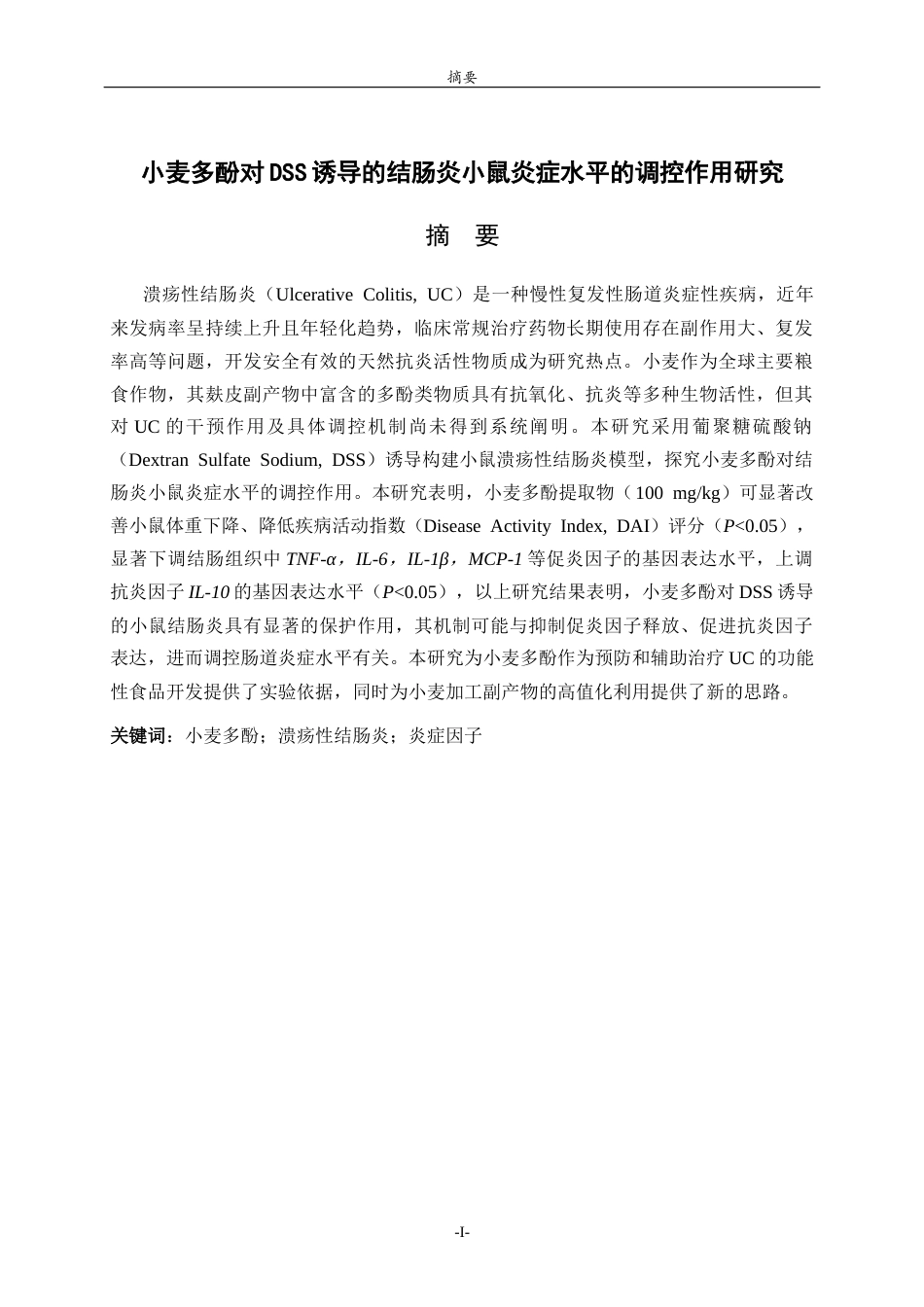 26年WH生物科学本科 小麦多酚对DSS诱导的结肠炎小鼠炎症水平的调控作用研究29.77-AI25.33-约13738字符(10277字).docx_第1页
