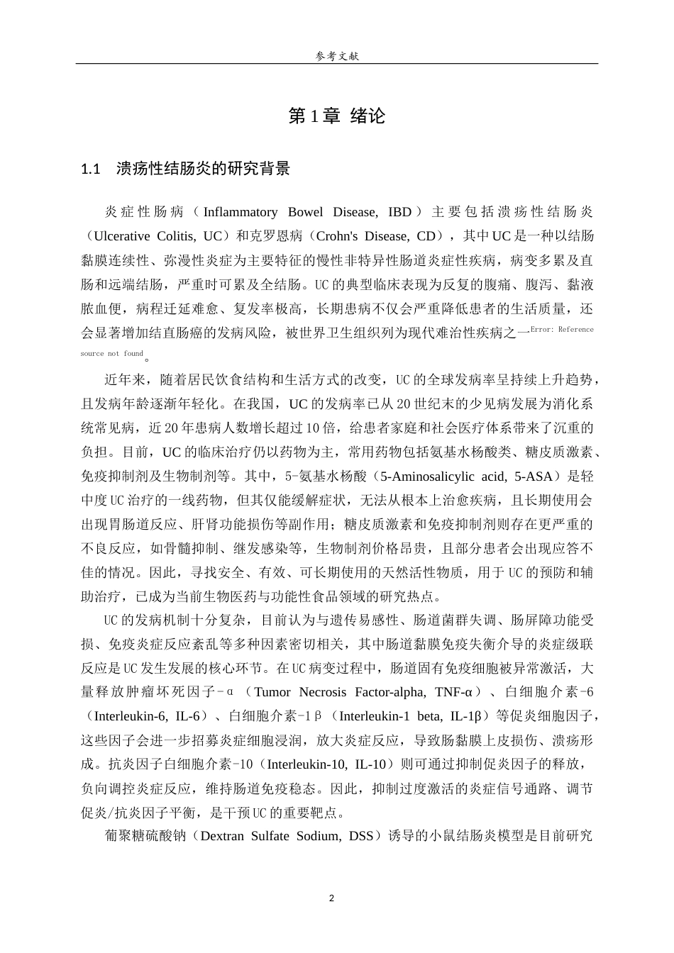 26年WH生物科学本科 小麦多酚对DSS诱导的结肠炎小鼠炎症水平的调控作用研究29.77-AI25.33-约13738字符(10277字).docx_第5页