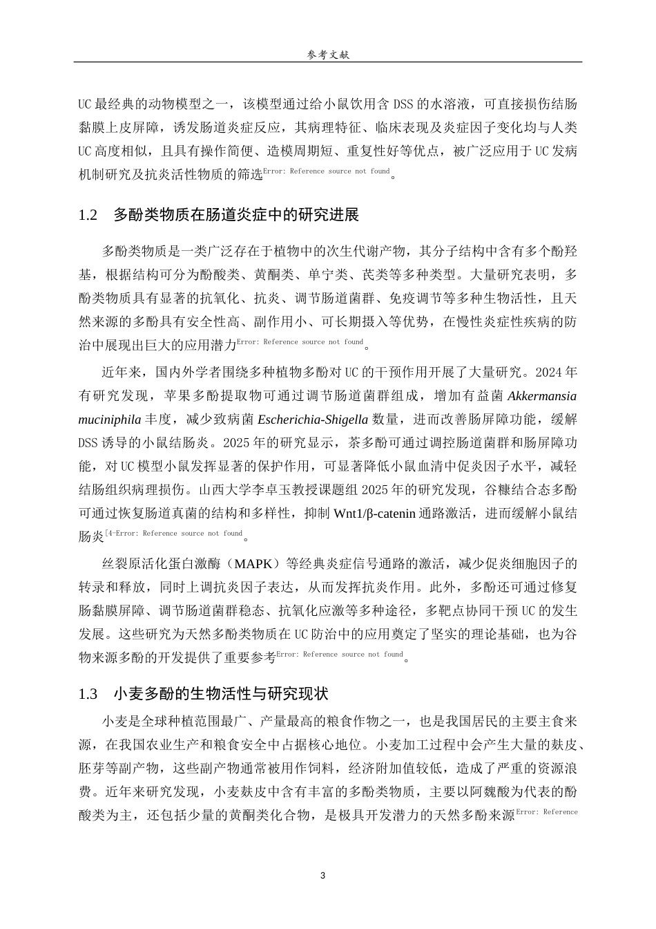 26年WH生物科学本科 小麦多酚对DSS诱导的结肠炎小鼠炎症水平的调控作用研究29.77-AI25.33-约13738字符(10277字).docx_第6页