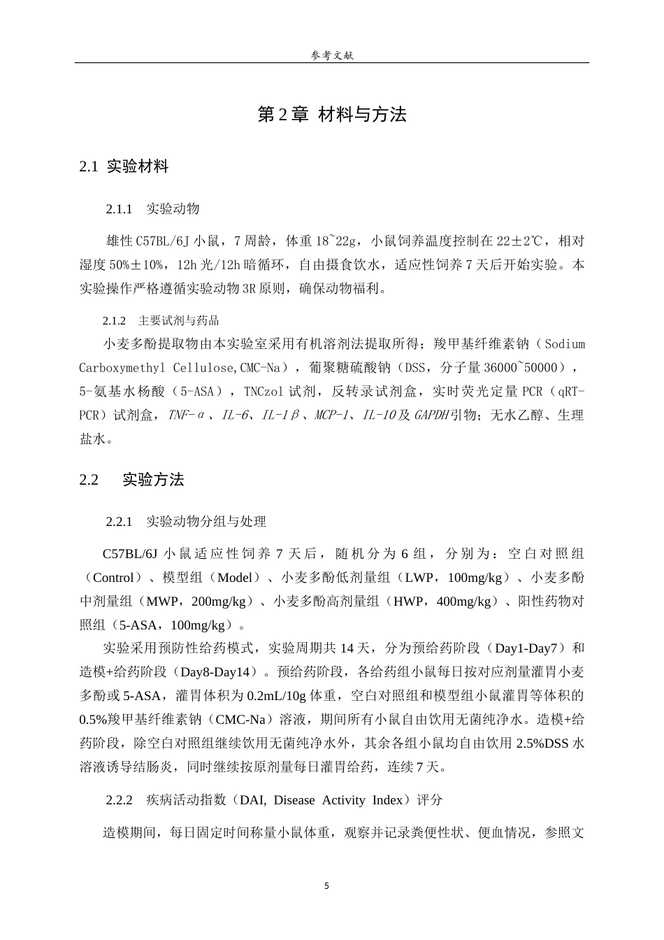 26年WH生物科学本科 小麦多酚对DSS诱导的结肠炎小鼠炎症水平的调控作用研究29.77-AI25.33-约13738字符(10277字).docx_第8页