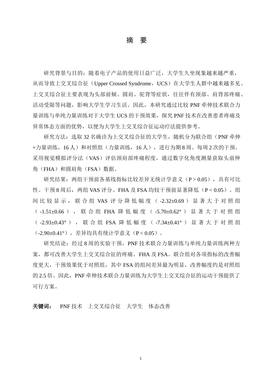 26年WH运动康复 PNF技术改善大学生上交叉综合征的效果研究12.6-AI8.05-约16826字符.docx_第1页