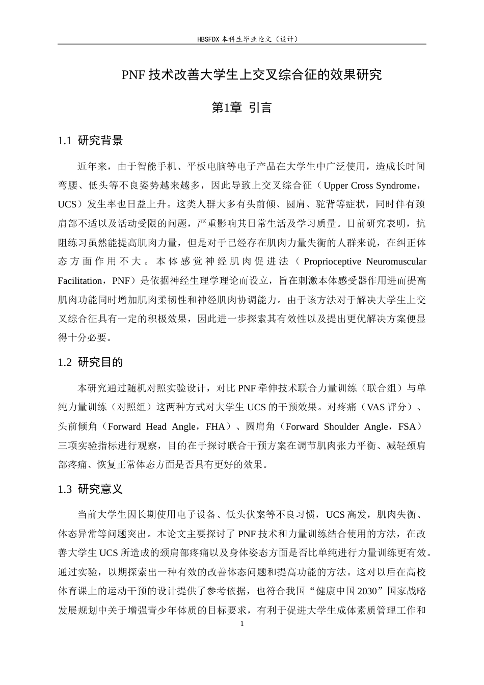 26年WH运动康复 PNF技术改善大学生上交叉综合征的效果研究12.6-AI8.05-约16826字符.docx_第6页