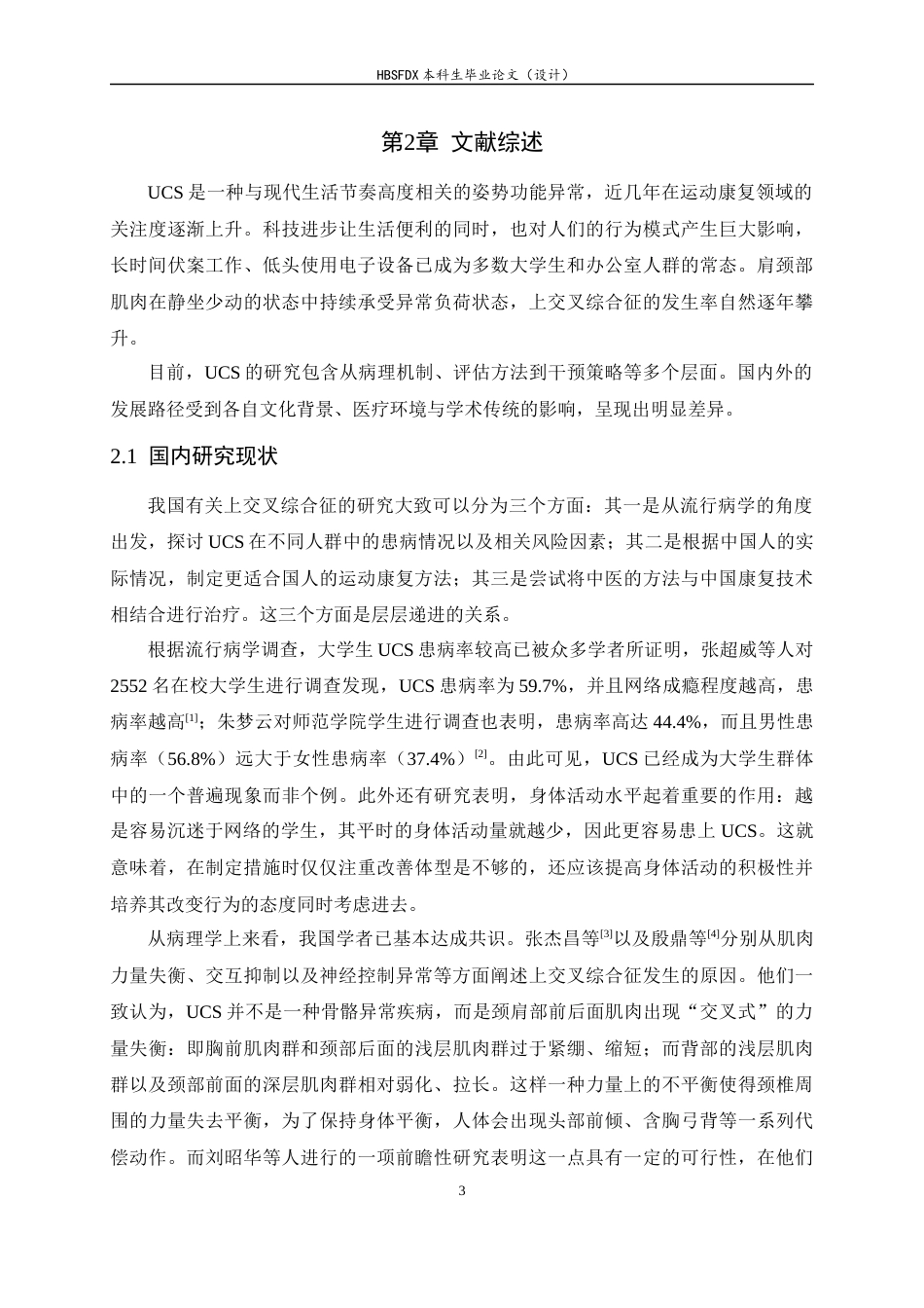 26年WH运动康复 PNF技术改善大学生上交叉综合征的效果研究12.6-AI8.05-约16826字符.docx_第8页