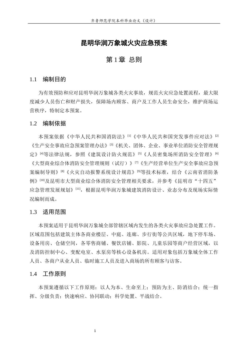 26年WH应急管理 昆明华润万象城火灾应急预案4.37-AI4.31-约16913字符(19157字).docx_第3页