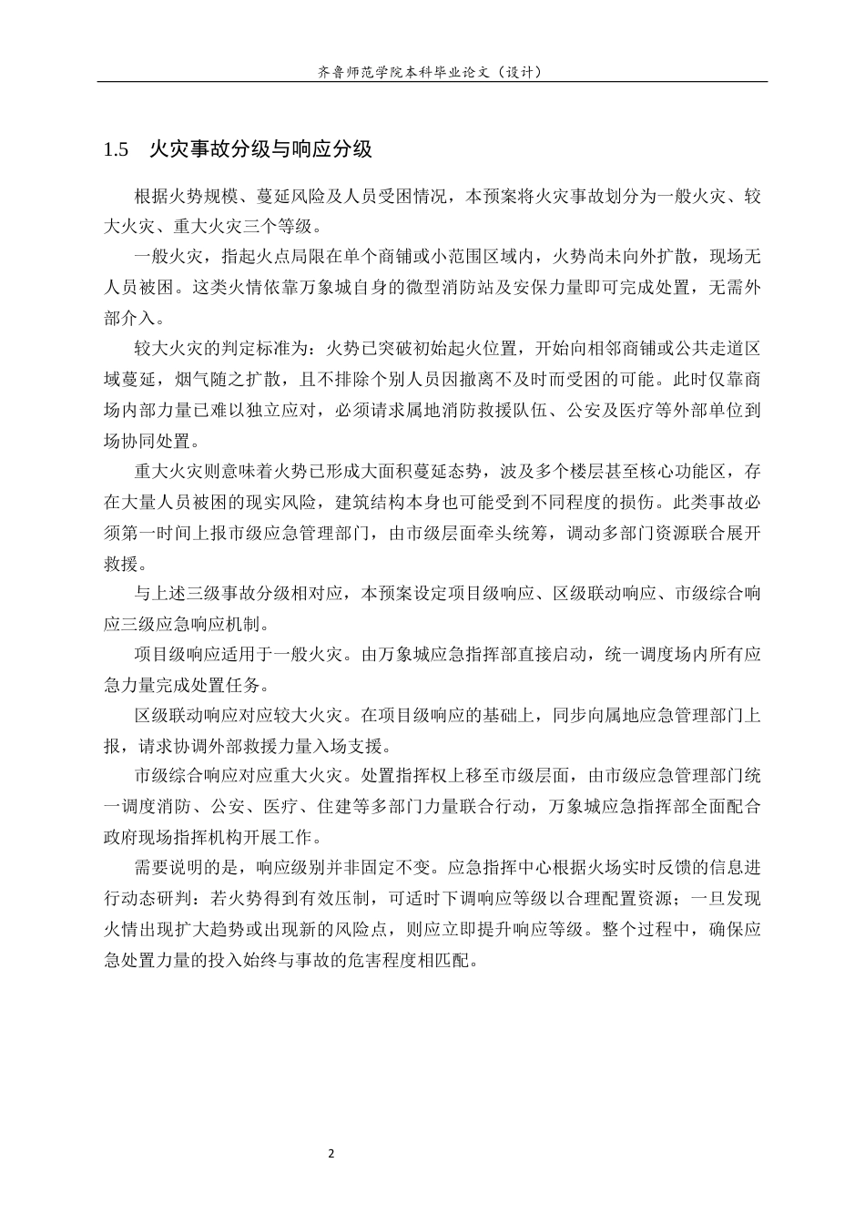 26年WH应急管理 昆明华润万象城火灾应急预案4.37-AI4.31-约16913字符(19157字).docx_第4页