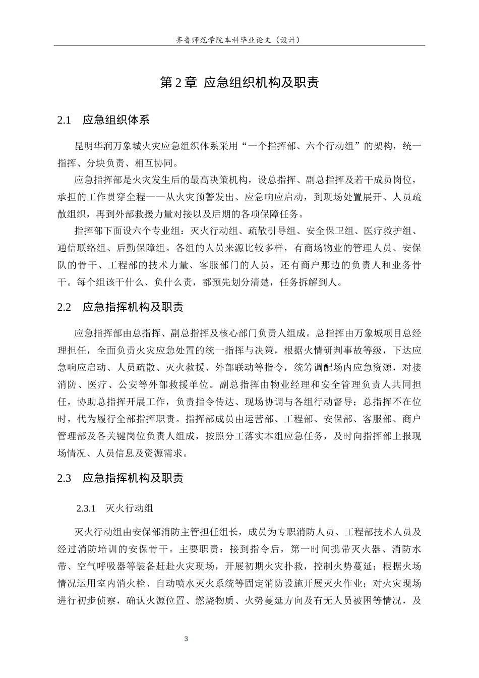 26年WH应急管理 昆明华润万象城火灾应急预案4.37-AI4.31-约16913字符(19157字).docx_第5页