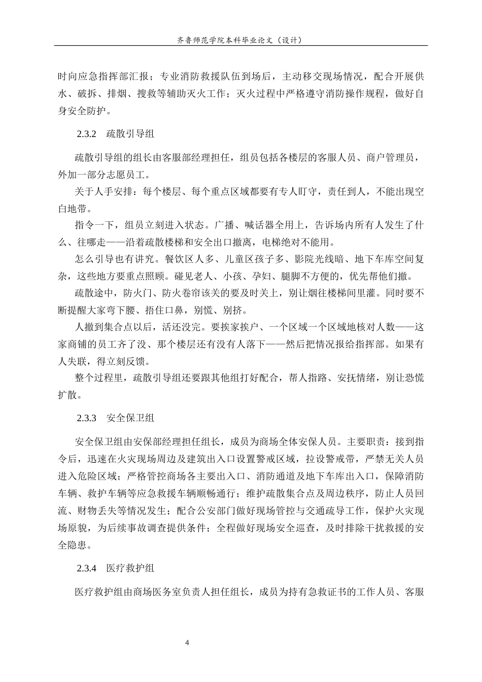 26年WH应急管理 昆明华润万象城火灾应急预案4.37-AI4.31-约16913字符(19157字).docx_第6页