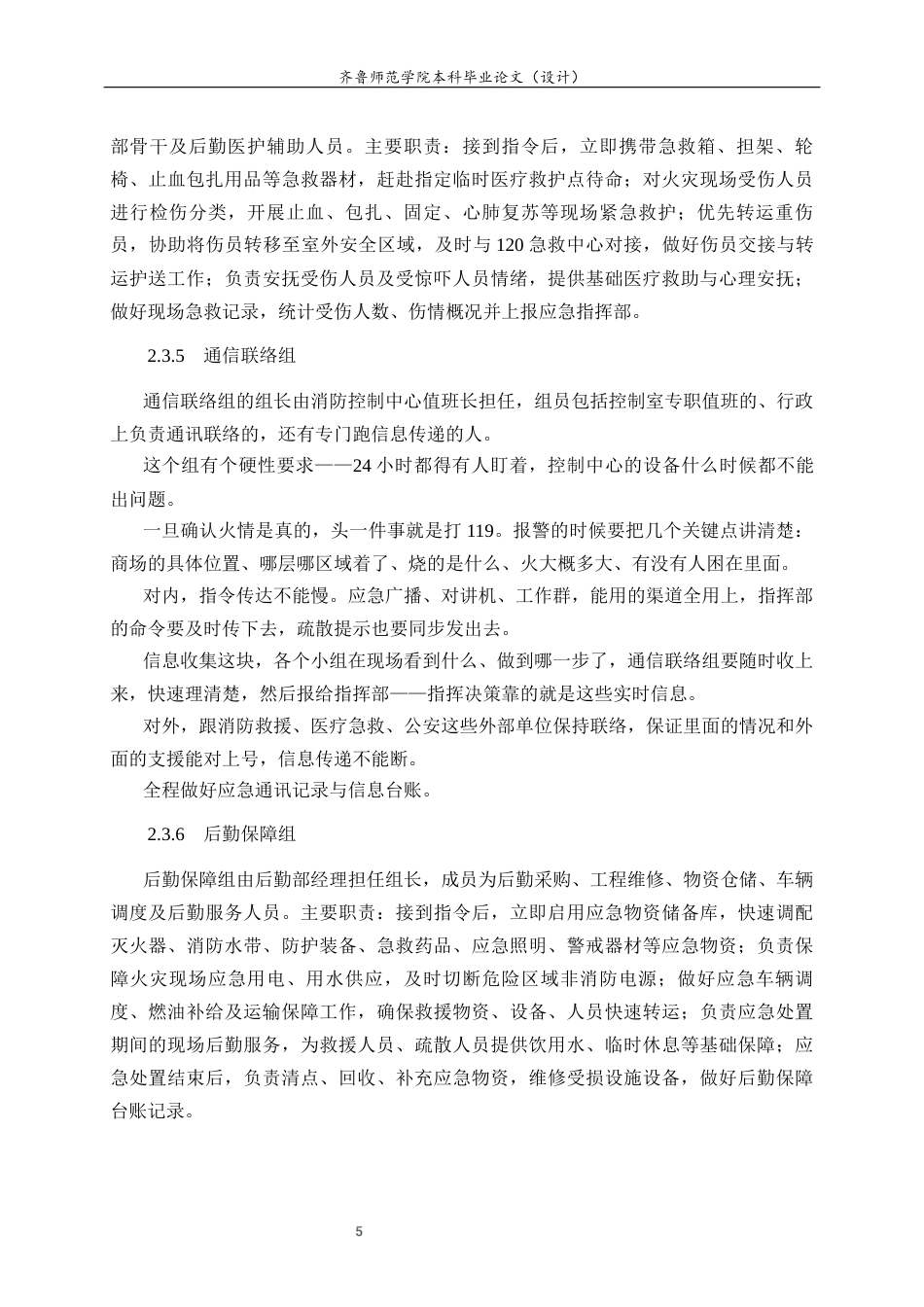 26年WH应急管理 昆明华润万象城火灾应急预案4.37-AI4.31-约16913字符(19157字).docx_第7页