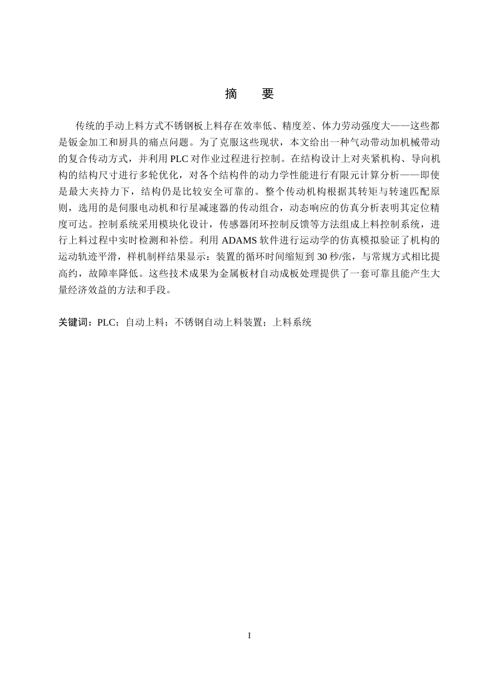 26年WH机械设计制造及其自动化本科 不锈钢板自动上料装置结构设计1.17-AI6.76(16321字).docx_第2页