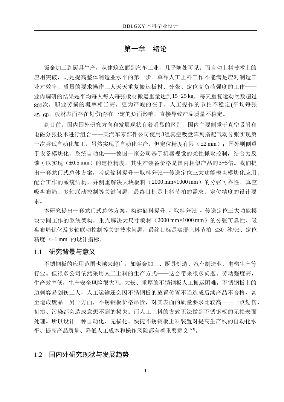 26年WH机械设计制造及其自动化本科 不锈钢板自动上料装置结构设计1.17-AI6.76(16321字).docx_第5页