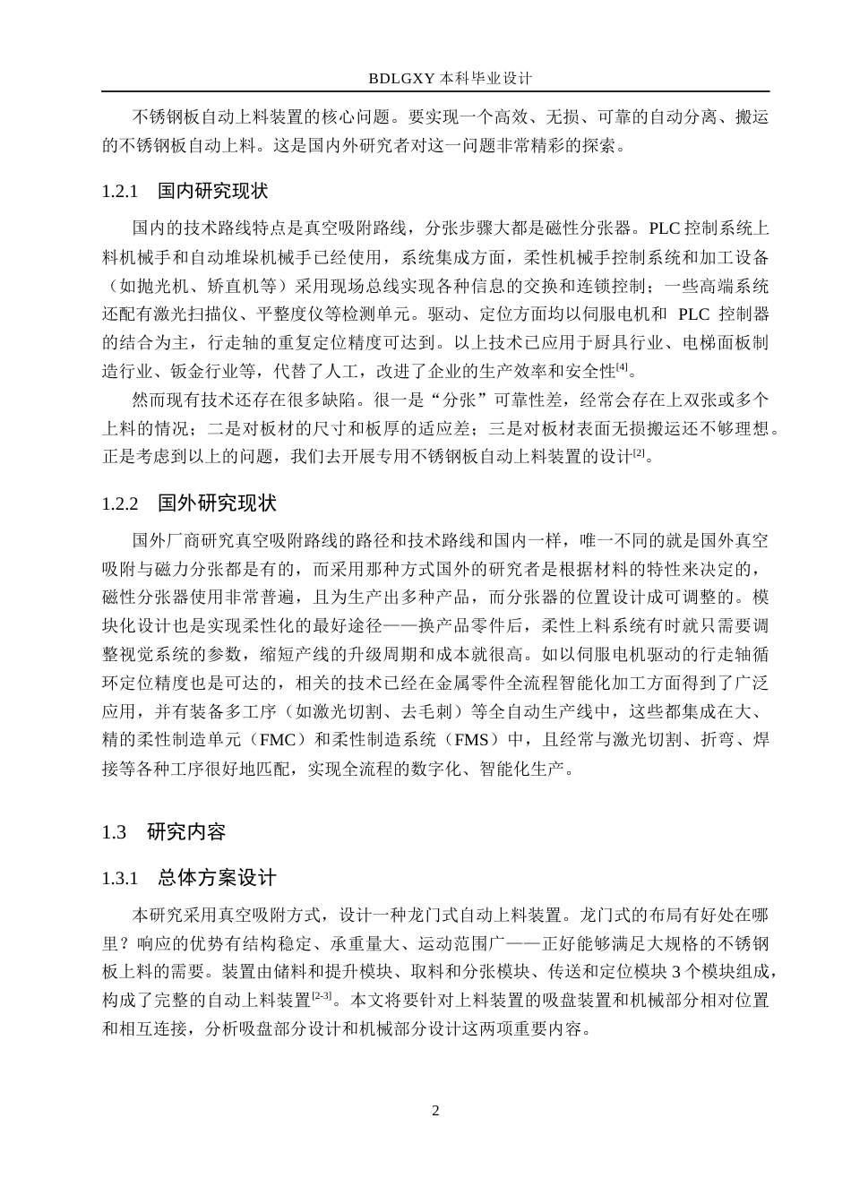 26年WH机械设计制造及其自动化本科 不锈钢板自动上料装置结构设计1.17-AI6.76(16321字).docx_第6页