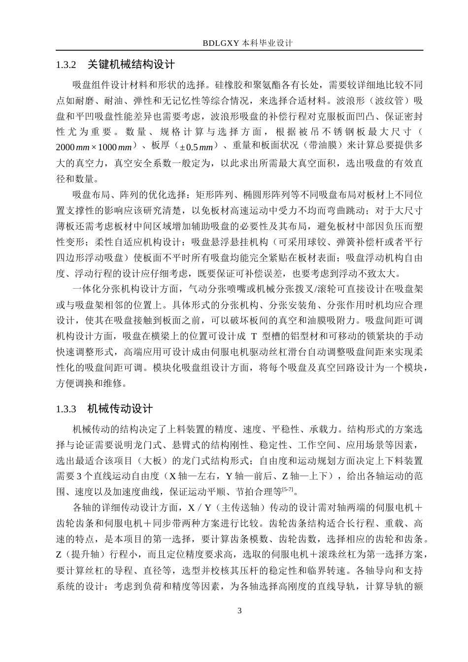 26年WH机械设计制造及其自动化本科 不锈钢板自动上料装置结构设计1.17-AI6.76(16321字).docx_第7页