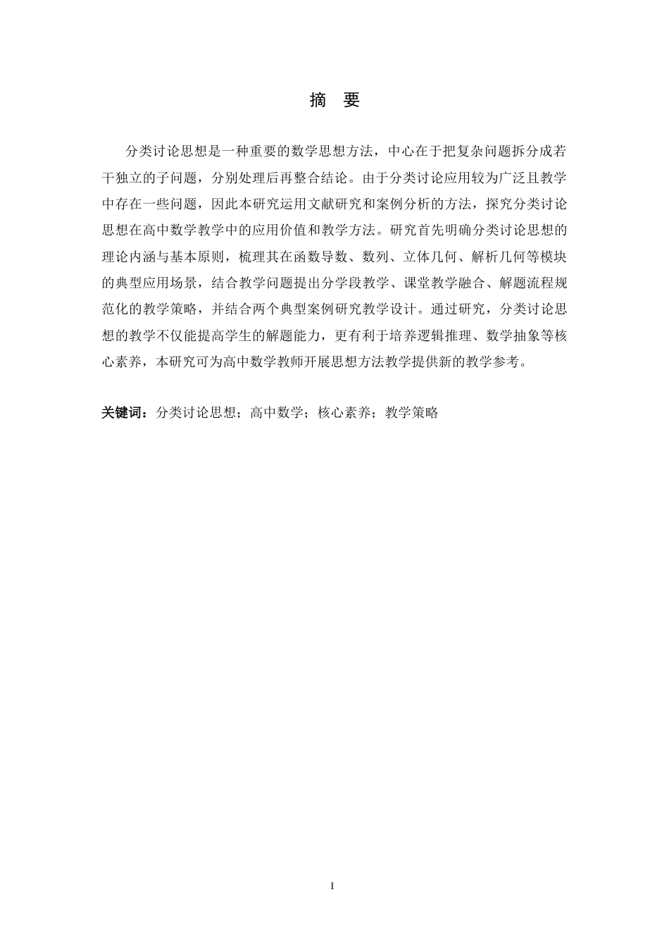 26年WH数学与应用数学 分类讨论思想在高中数学教学中的应用研究13.42-AI5.76-约18846字符.docx_第1页