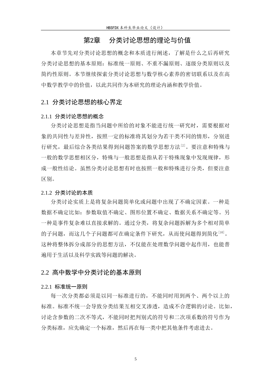 26年WH数学与应用数学 分类讨论思想在高中数学教学中的应用研究13.42-AI5.76-约18846字符.docx_第10页