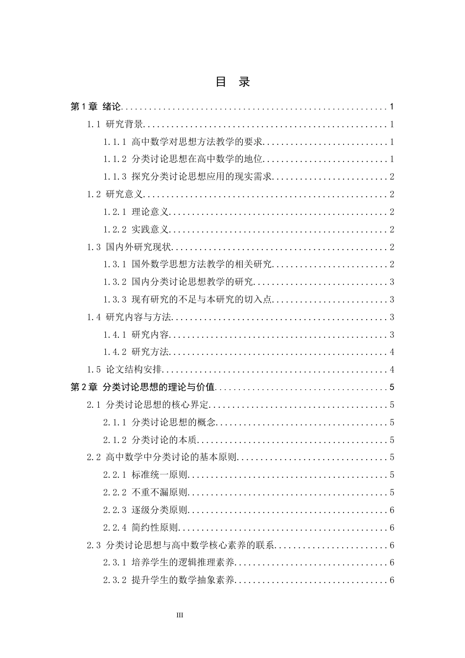 26年WH数学与应用数学 分类讨论思想在高中数学教学中的应用研究13.42-AI5.76-约18846字符.docx_第3页