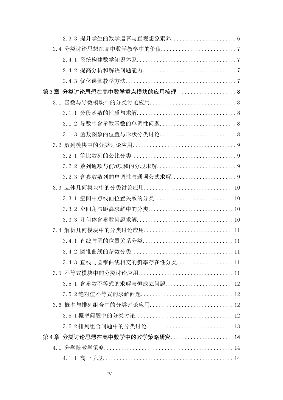 26年WH数学与应用数学 分类讨论思想在高中数学教学中的应用研究13.42-AI5.76-约18846字符.docx_第4页