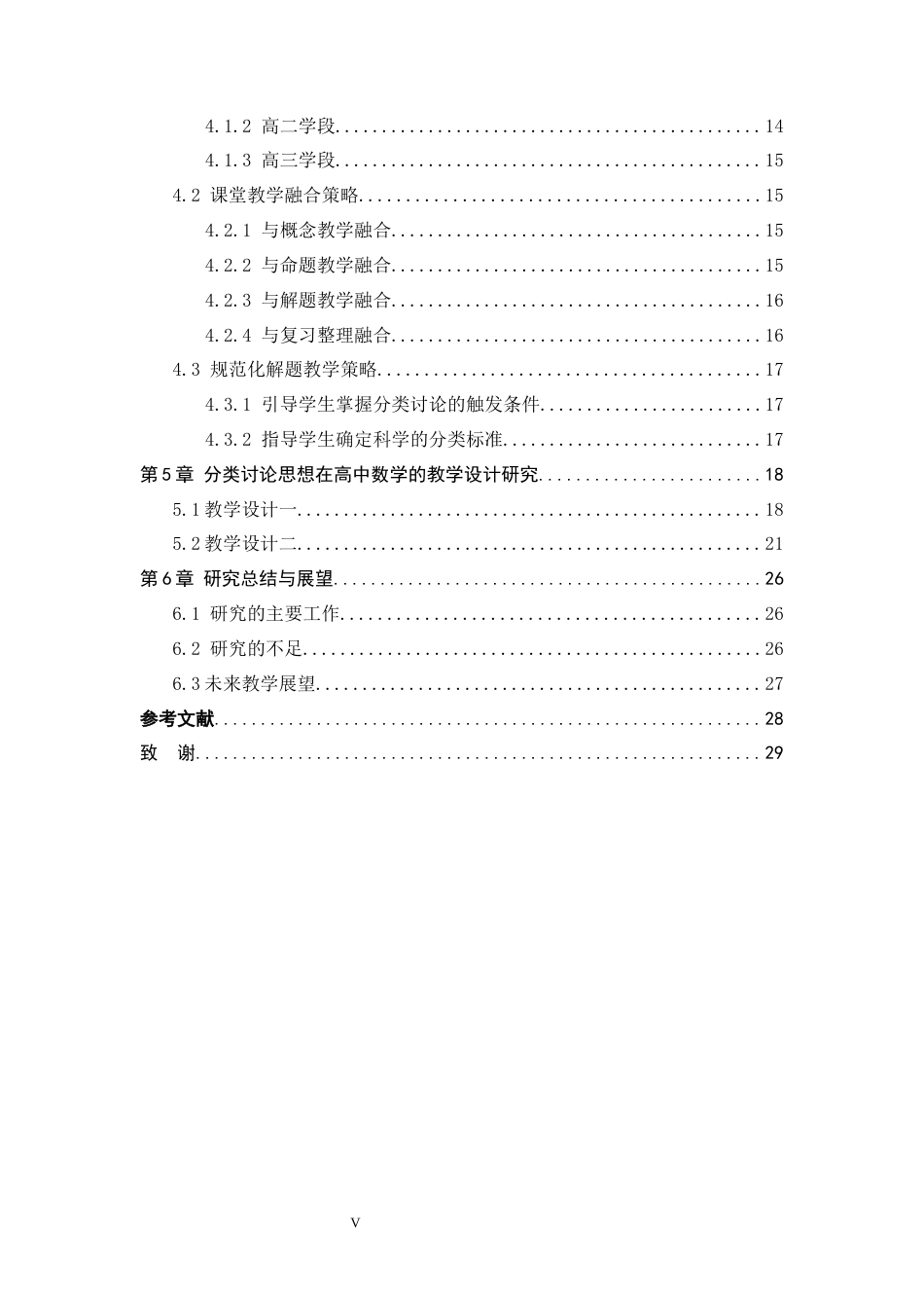 26年WH数学与应用数学 分类讨论思想在高中数学教学中的应用研究13.42-AI5.76-约18846字符.docx_第5页