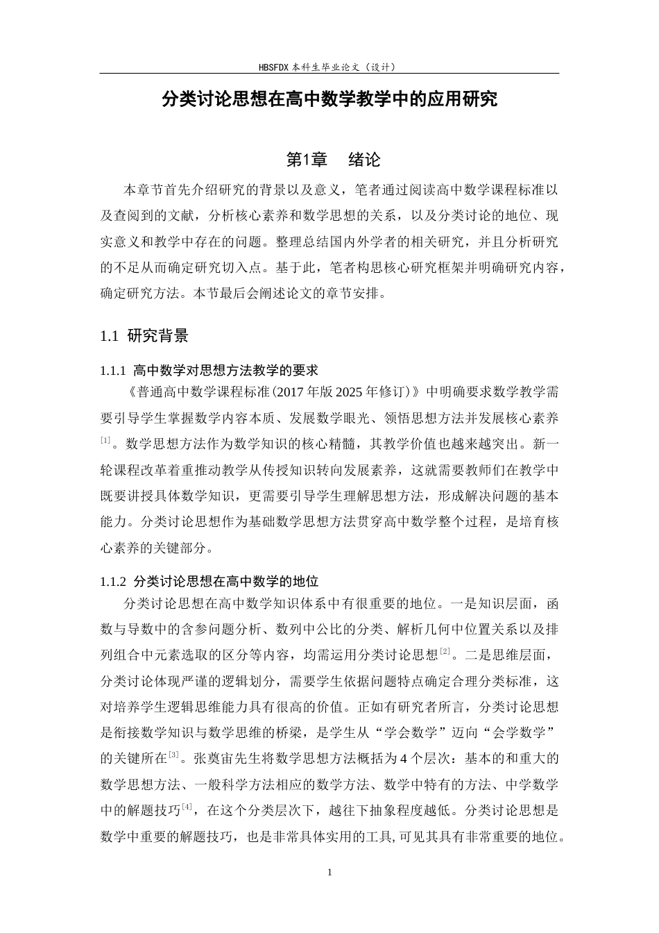26年WH数学与应用数学 分类讨论思想在高中数学教学中的应用研究13.42-AI5.76-约18846字符.docx_第6页