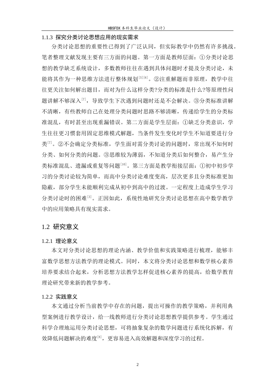 26年WH数学与应用数学 分类讨论思想在高中数学教学中的应用研究13.42-AI5.76-约18846字符.docx_第7页