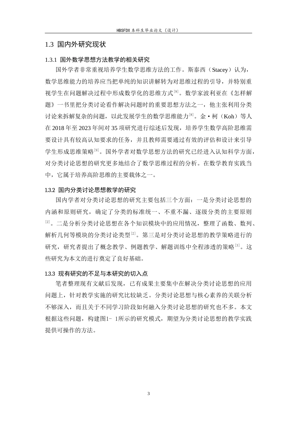 26年WH数学与应用数学 分类讨论思想在高中数学教学中的应用研究13.42-AI5.76-约18846字符.docx_第8页