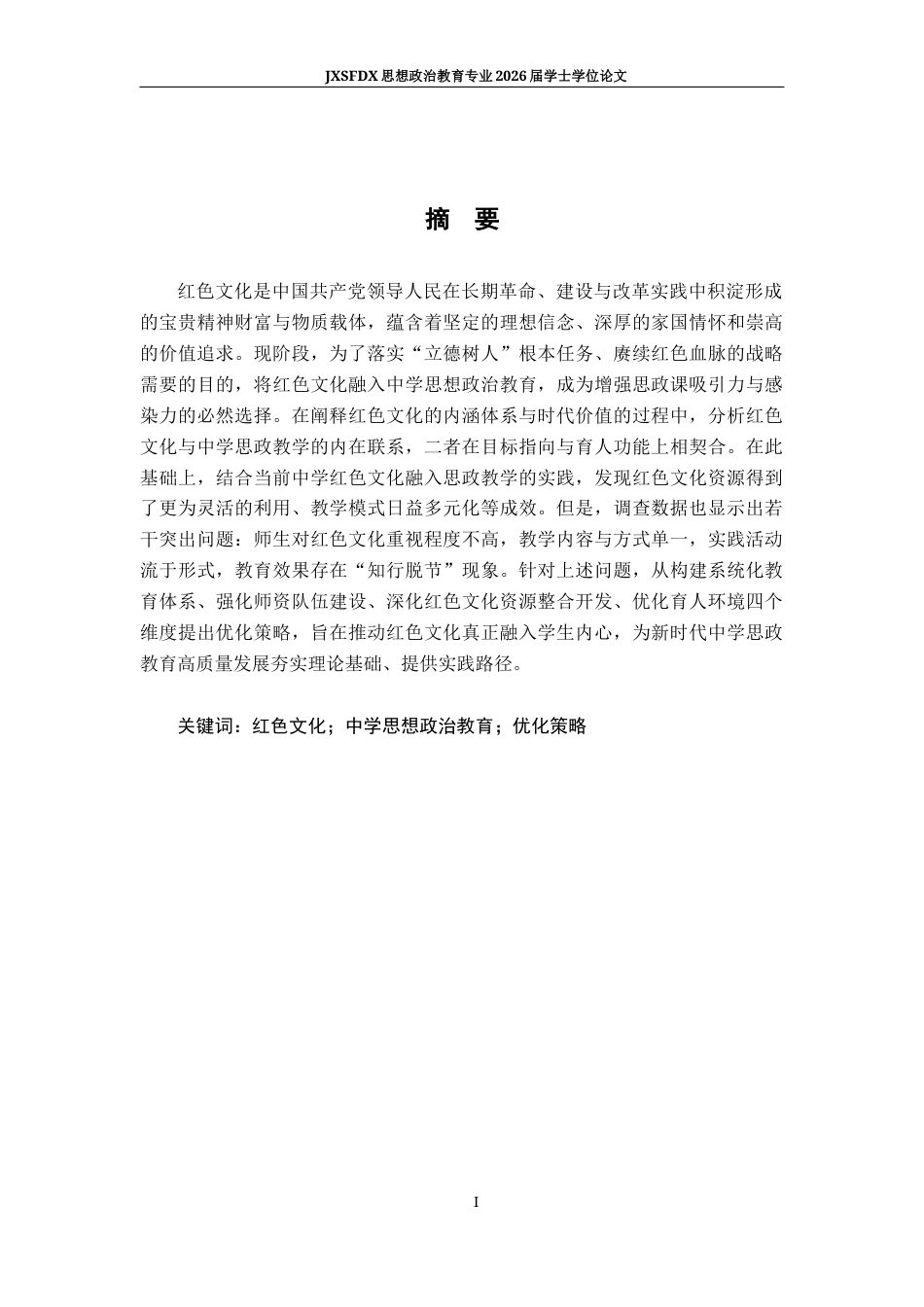 26年WH思想政治教育 红色文化融入中学思想政治教学的现状及策略研究19.93-AI16.08-约14782字符.docx_第2页