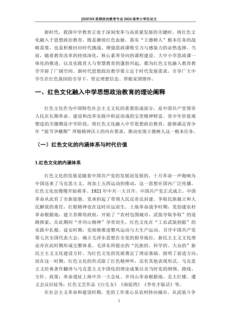 26年WH思想政治教育 红色文化融入中学思想政治教学的现状及策略研究19.93-AI16.08-约14782字符.docx_第5页