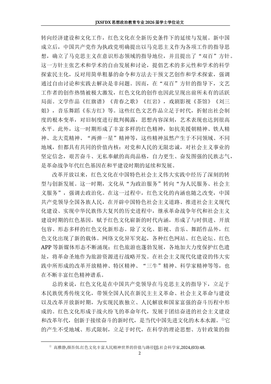 26年WH思想政治教育 红色文化融入中学思想政治教学的现状及策略研究19.93-AI16.08-约14782字符.docx_第6页
