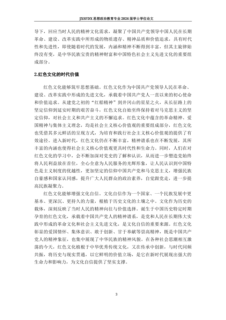 26年WH思想政治教育 红色文化融入中学思想政治教学的现状及策略研究19.93-AI16.08-约14782字符.docx_第7页