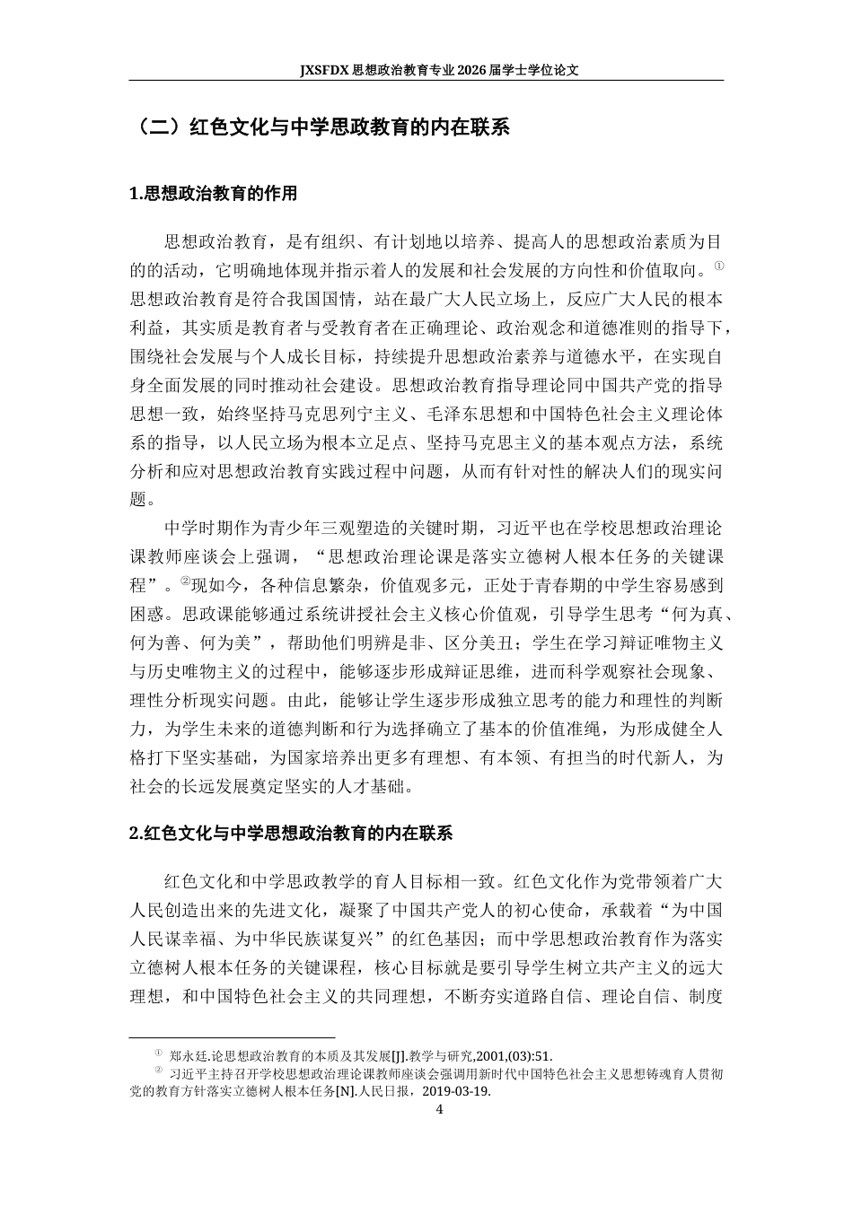 26年WH思想政治教育 红色文化融入中学思想政治教学的现状及策略研究19.93-AI16.08-约14782字符.docx_第8页