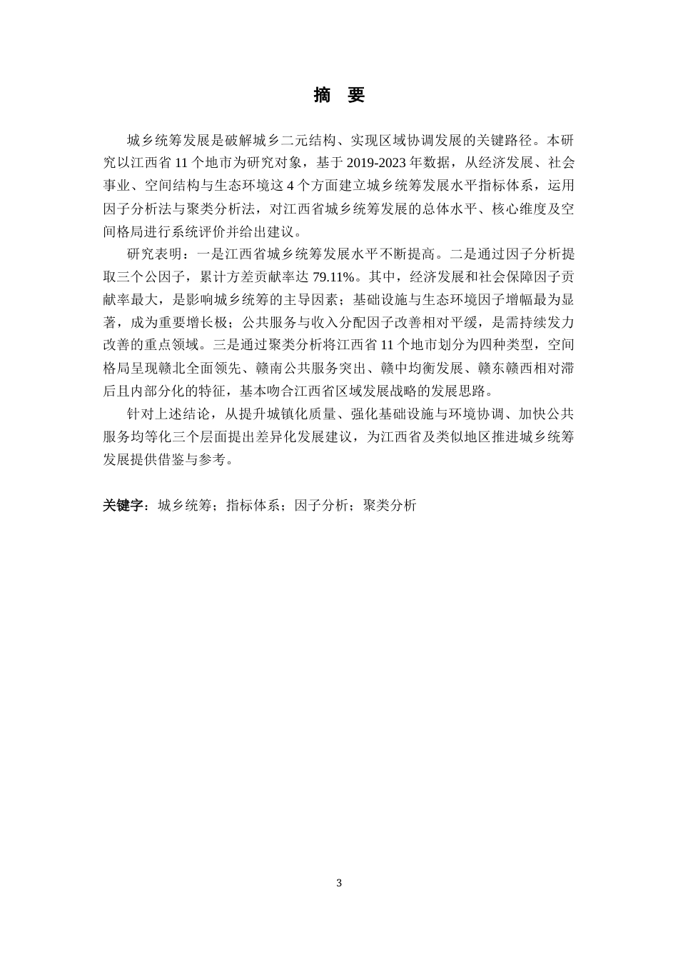 26年WH统计学 基于因子分析法的江西省城乡统筹发展评价13.14-AI26.22-约19848字符.docx_第1页