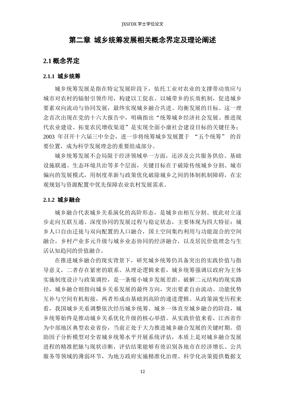 26年WH统计学 基于因子分析法的江西省城乡统筹发展评价13.14-AI26.22-约19848字符.docx_第10页