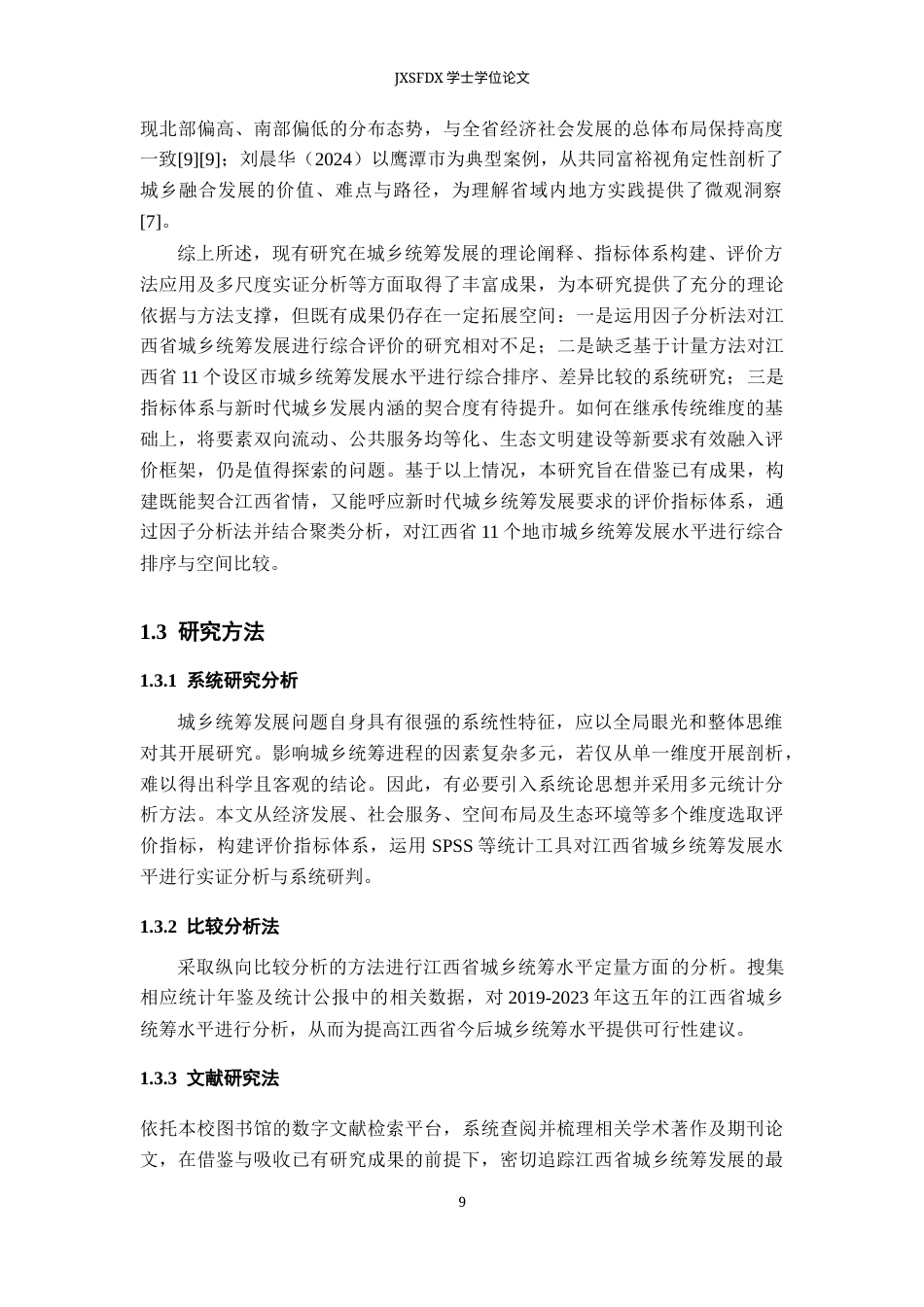 26年WH统计学 基于因子分析法的江西省城乡统筹发展评价13.14-AI26.22-约19848字符.docx_第7页