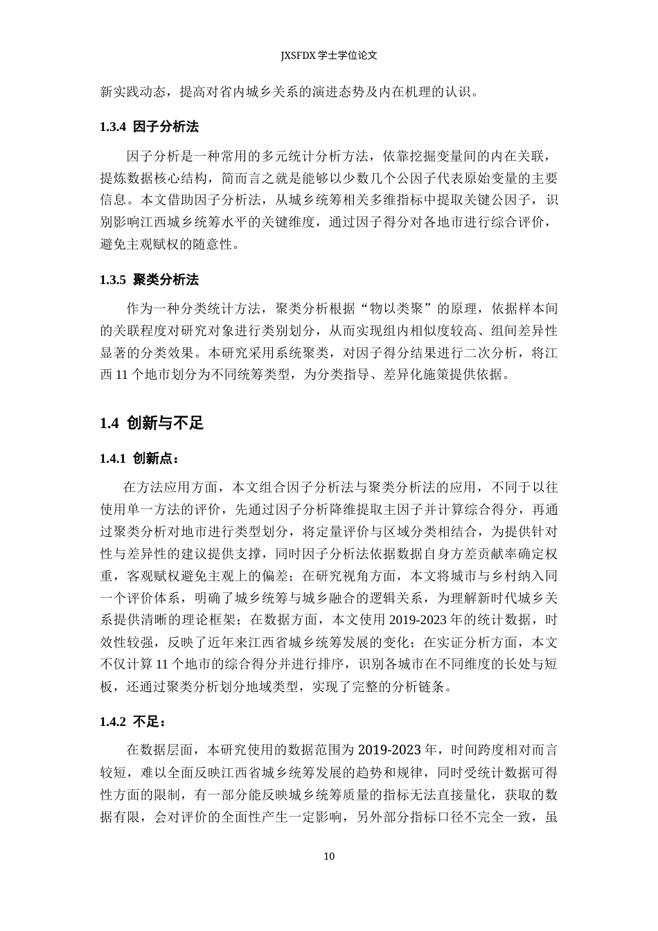 26年WH统计学 基于因子分析法的江西省城乡统筹发展评价13.14-AI26.22-约19848字符.docx_第8页