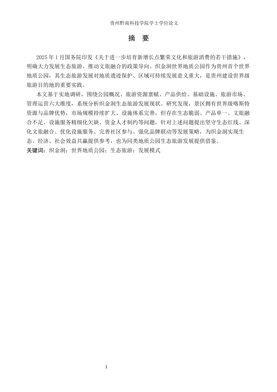 26年WH旅游管理 织金洞世界地质公园生态旅游发展策略研究9.54-AI19.43(12152字).docx_第1页