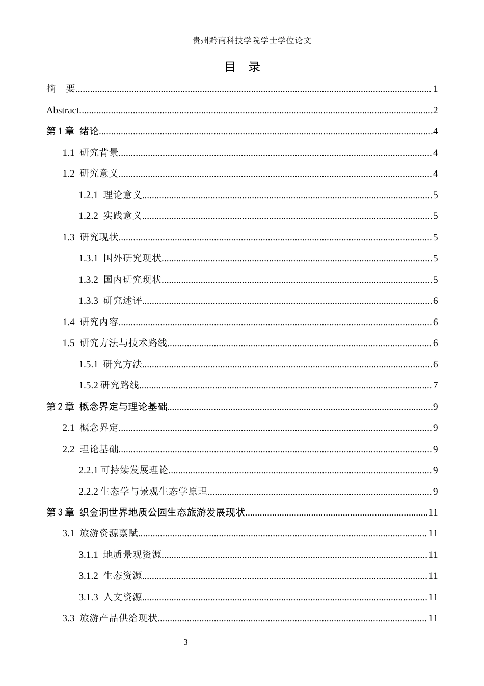 26年WH旅游管理 织金洞世界地质公园生态旅游发展策略研究9.54-AI19.43(12152字).docx_第3页
