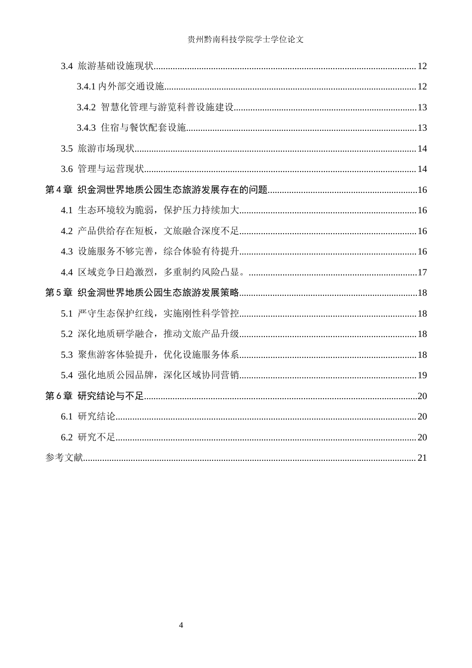 26年WH旅游管理 织金洞世界地质公园生态旅游发展策略研究9.54-AI19.43(12152字).docx_第4页