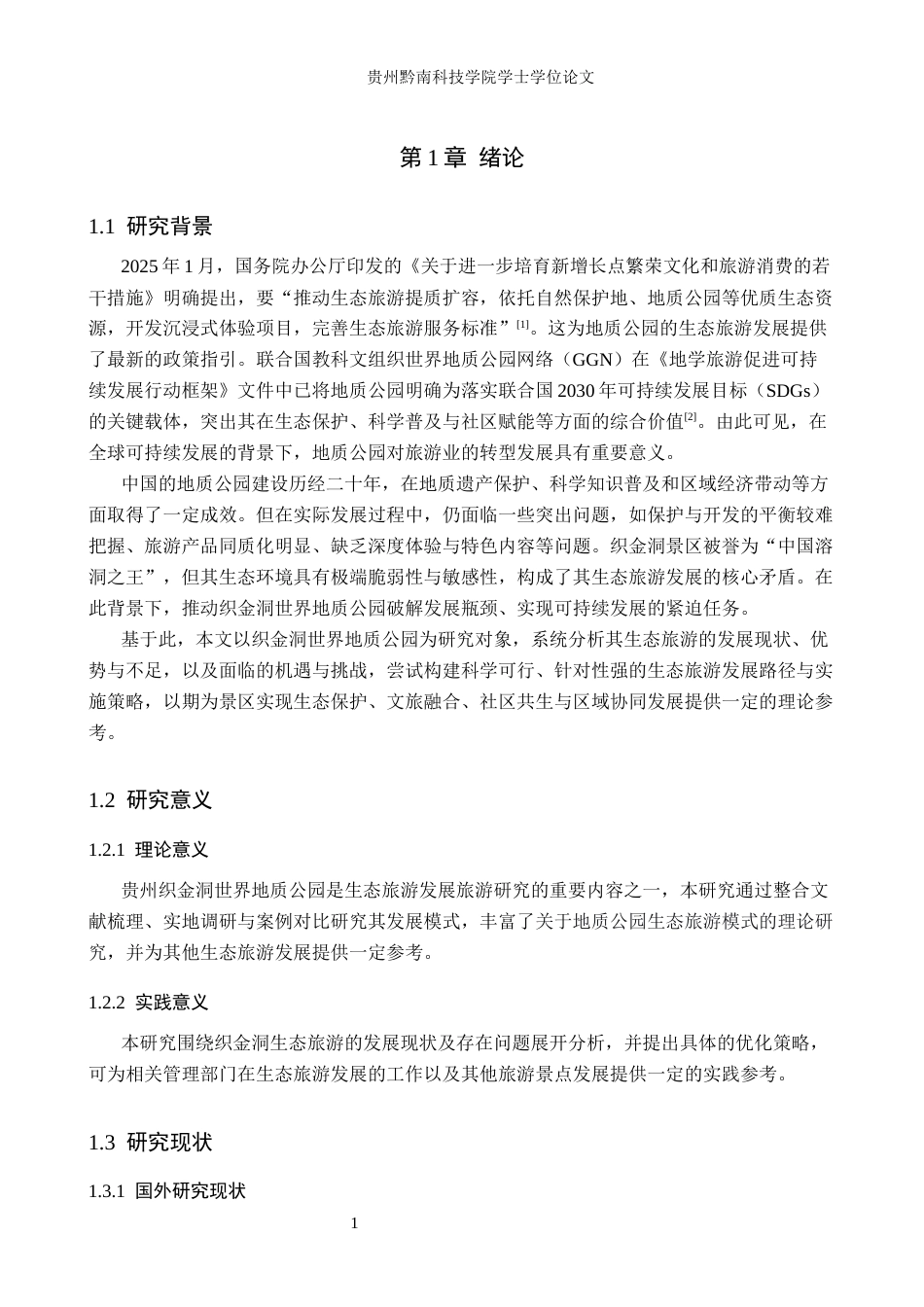 26年WH旅游管理 织金洞世界地质公园生态旅游发展策略研究9.54-AI19.43(12152字).docx_第5页