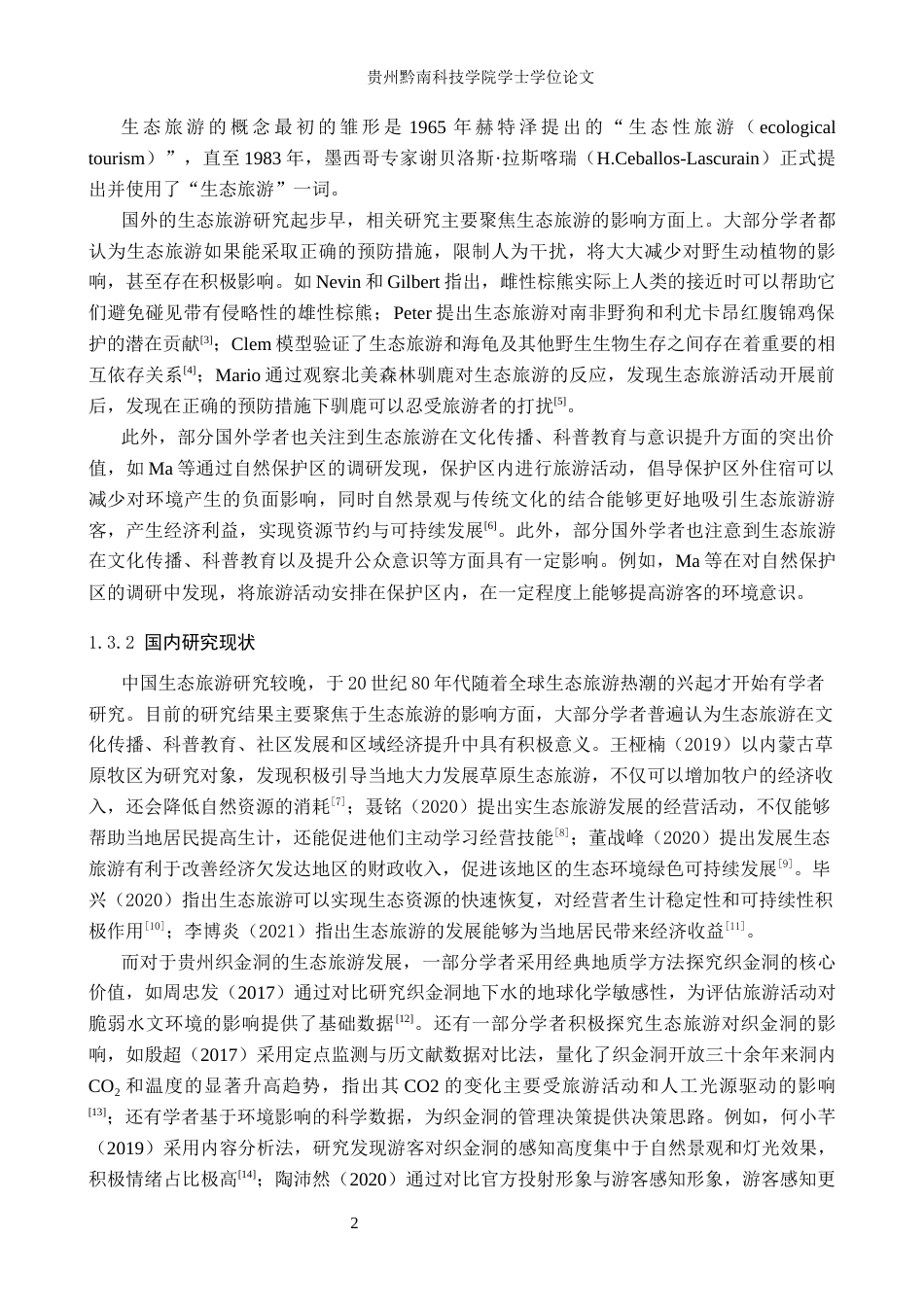 26年WH旅游管理 织金洞世界地质公园生态旅游发展策略研究9.54-AI19.43(12152字).docx_第6页
