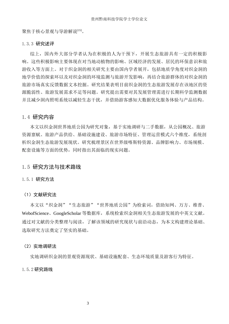 26年WH旅游管理 织金洞世界地质公园生态旅游发展策略研究9.54-AI19.43(12152字).docx_第7页