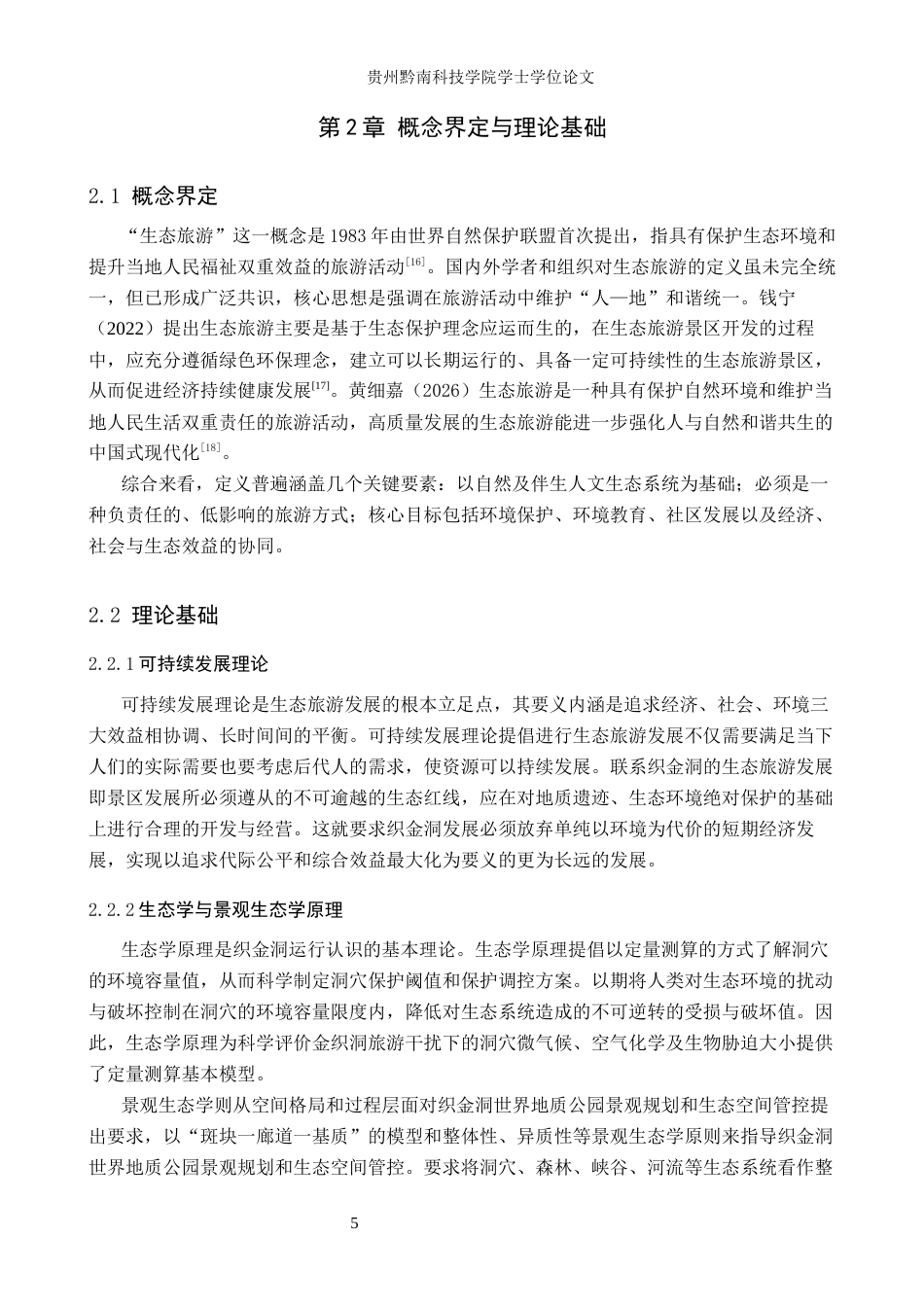 26年WH旅游管理 织金洞世界地质公园生态旅游发展策略研究9.54-AI19.43(12152字).docx_第9页