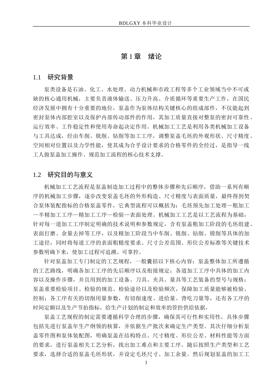 26年WH机械设计制造及其自动化本科 泵盖加工工艺及孔专用夹具三维设计18.42-AI1.63-约29506字符.doc_第5页