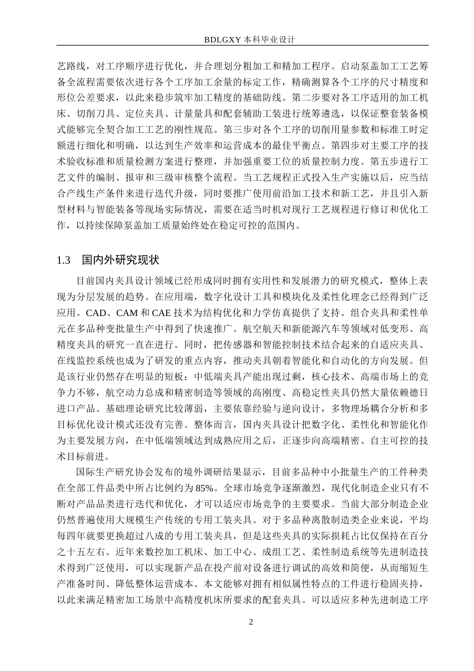 26年WH机械设计制造及其自动化本科 泵盖加工工艺及孔专用夹具三维设计18.42-AI1.63-约29506字符.doc_第6页