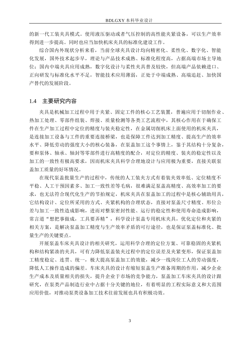 26年WH机械设计制造及其自动化本科 泵盖加工工艺及孔专用夹具三维设计18.42-AI1.63-约29506字符.doc_第7页