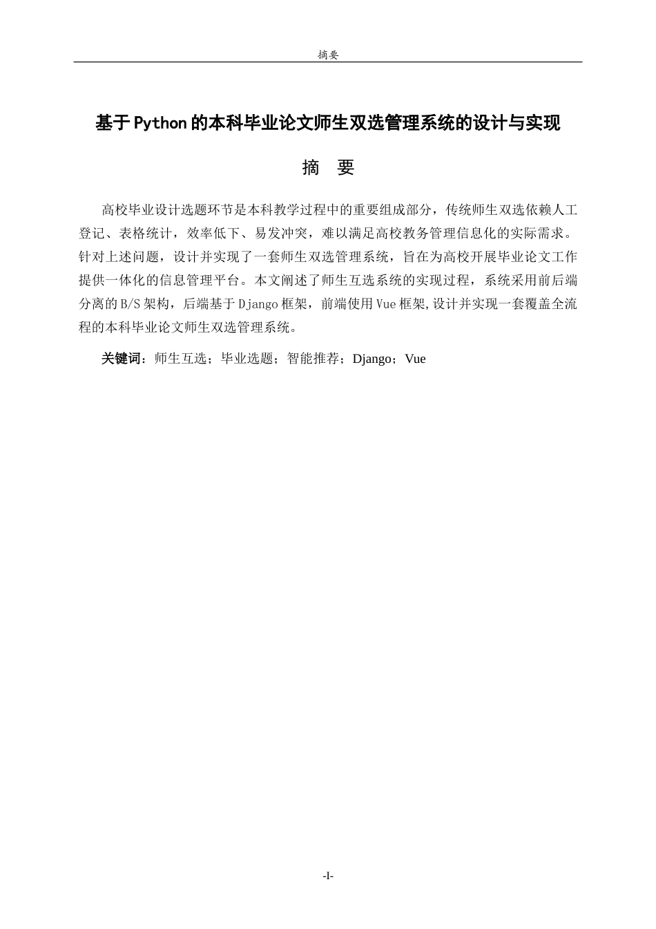 26年WH计算机科学与技术本科 基于Python的本科毕业论文师生双选管理系统的设计与实现21.2-AI70.02-约14065字符(13700字).docx_第1页