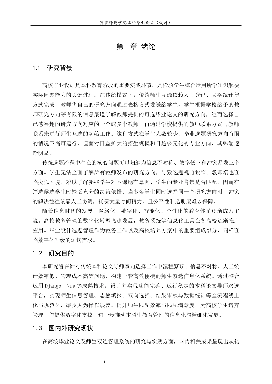 26年WH计算机科学与技术本科 基于Python的本科毕业论文师生双选管理系统的设计与实现21.2-AI70.02-约14065字符(13700字).docx_第5页